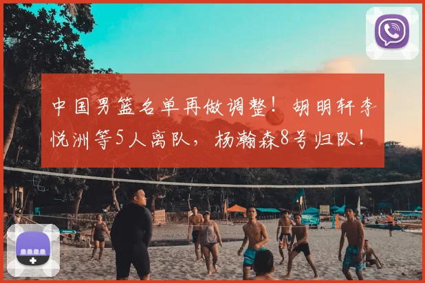 中国男篮名单再做调整!胡明轩李悦洲等5人离队,杨瀚森8号归队!