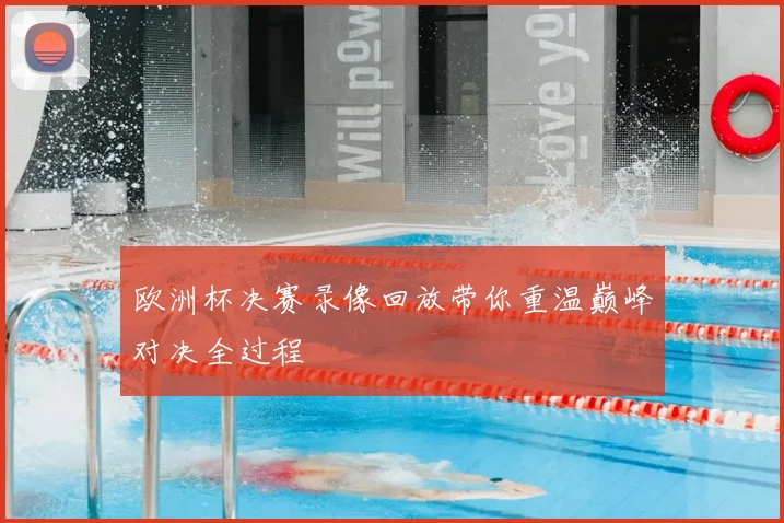 欧洲杯决赛录像回放带你重温巅峰对决全过程