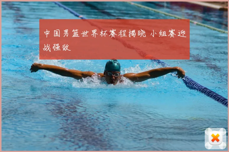 中国男篮世界杯赛程揭晓 小组赛迎战强敌