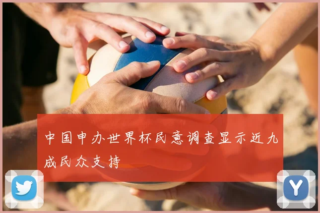 中国申办世界杯民意调查显示近九成民众支持