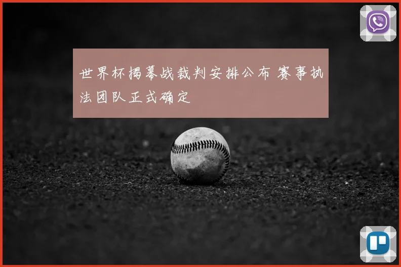 世界杯揭幕战裁判安排公布 赛事执法团队正式确定