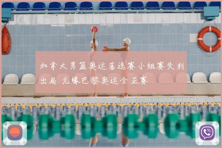 加拿大男篮奥运落选赛小组赛失利出局 无缘巴黎奥运会正赛