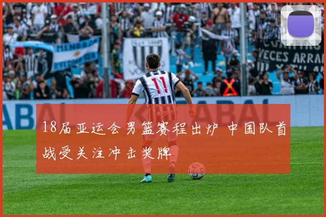 18届亚运会男篮赛程出炉 中国队首战受关注冲击奖牌