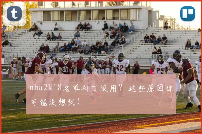 nba2k18名单补丁没用？这些原因你可能没想到！