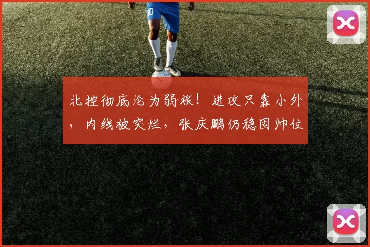 北控彻底沦为弱旅！进攻只靠小外，内线被突烂，张庆鹏仍稳固帅位