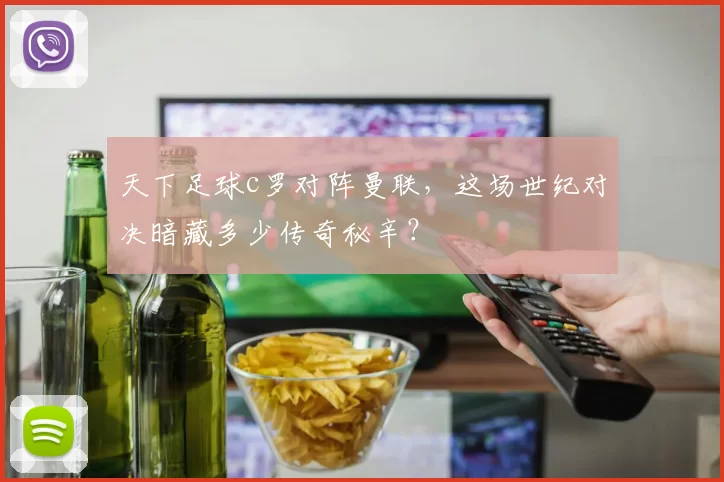 天下足球c罗对阵曼联,这场世纪对决暗藏多少传奇秘辛?